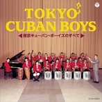 東京キューバン・ボーイズ/ザ・ベスト 東京キューバン・ボーイズのすべて