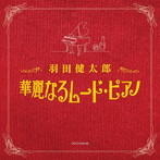 羽田健太郎/ザ・ベスト 羽田健太郎 華麗なるムード・ピアノ