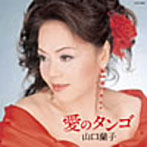 山口蘭子/愛のタンゴ