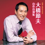大橋節夫/スター☆デラックス 大橋節夫 自作自演集