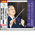 明治大学マンドリン倶楽部/決定盤 明治大学マンドリン倶楽部 古賀メロディ大全集
