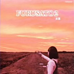 FURUSATO〜古里〜