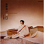 藤原道山/空-Ku-
