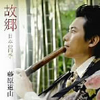 藤原道山/故郷〜尺八で聴く日本の四季