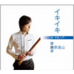 藤原道山/イキイキ-新・呼吸入門-