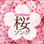 林そよか/ピアノで聴きたい 桜ソング
