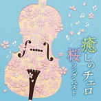 林はるか/林そよか/癒しのチェロ〜桜ソング・ベスト