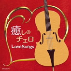 林はるか/林そよか/癒しのチェロ〜ラブ・ソング