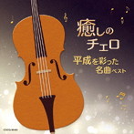 林はるか/林そよか/癒しのチェロ〜平成を彩った名曲ベスト