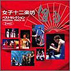 女子十二楽坊/自由（FREEDOM）Best Selection