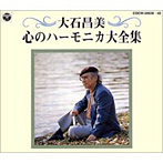 大石昌美/心のハーモニカ大全集