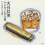 大石昌美/大石昌美ハーモニカ人生 ふるさと〜青春