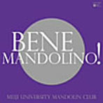 明治大学マンドリン倶楽部/Bene Mandolino！