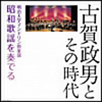 明治大学マンドリン倶楽部/日本コロムビア創立100周年記念 決定盤 古賀政男とその時代 明治大学マンドリン倶楽部昭和歌謡を奏でる