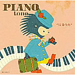 美野春樹/PIANO tone はるうた〜第2ボタンの胸キュンメロディ〜