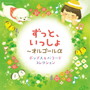 ずっと、いっしょ~オルゴールα ポップス&バラード コレクション