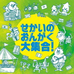 せかいのおんがく大集合！
