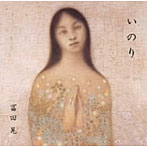 冨田晃/いのり