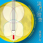 深草アキ/満月の滑空