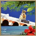 オルゴール・カフェ〜沖縄 Okinawa〜