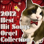 2012 ベスト・ヒット・ソングス・オルゴール・コレクション〜ヒカリへ〜