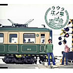 LAULA/江ノ電-旅立ちの章-
