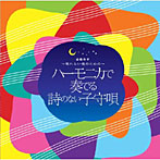 斎藤寿孝/-眠れない夜のための-ハーモニカで奏でる詩のない子守唄