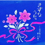 五月/きずなうた〜二胡が奏でる癒しの調べ