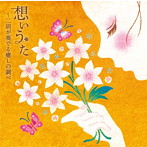 玉蘭/五月/想いうた〜二胡が奏でる癒しの調べ