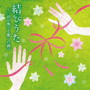 結びうた~二胡が奏でる癒しの調べ