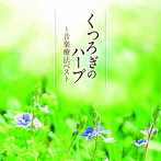 ハープ〜音楽療法ベスト
