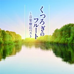 フルート〜音楽療法ベスト