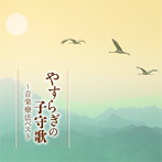 子守歌〜音楽療法ベスト