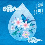 小山五月/劉鋒/涙唄〜二胡が奏でる癒しの調べ