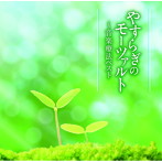 やすらぎのモーツァルト〜音楽療法ベスト