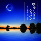やすらぎのショパン〜音楽療法ベスト