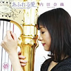 内田奈織/あふれる愛〜Love Songs from HARP〜
