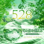 ACOON HIBINO/心と体を整える〜愛の周波数528Hz〜