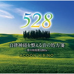 ACOON HIBINO/自律神経を整える音の処方箋〜愛の周波数528Hz〜