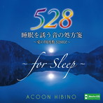 ACOON HIBINO/睡眠を誘う音の処方箋〜愛の周波数528Hz〜