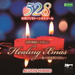 ACOON HIBINO/ヒーリング Xmas〜愛の周波数528Hz〜