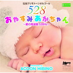ACOON HIBINO/おやすみあかちゃん〜愛の周波数528Hz〜