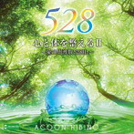 ACOON HIBINO/心と体を整えるII〜愛の周波数528Hz〜