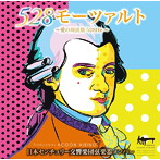 日本センチュリー交響楽団弦楽器メンバー/528モーツァルト〜愛の周波数528Hz〜