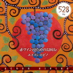 エイコン・ヒビノ/赤ワインのための528Hz