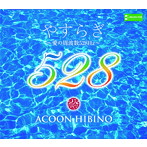 ACOON HIBINO/やすらぎ〜愛の周波数528Hz〜「起源」/「光の道」/「月夜」（Blu-ray Disc付）