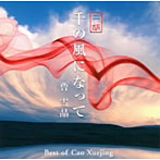 曹雪晶/千の風になって・二胡〜曹雪晶ベスト