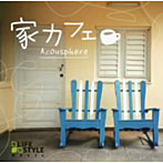 Acousphere/家カフェ