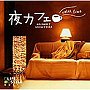 榊原長紀/夜カフェ~リラックス・タイム