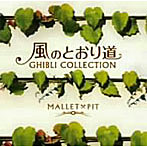 MALLET×PIT/風のとおり道〜ジブリ・コレクション〜